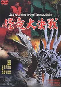 怪竜大決戦 [DVD](中古品)