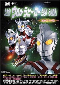 大集合!ウルトラヒーロー主題歌・名場面集!最強バトル編 [DVD](中古品)