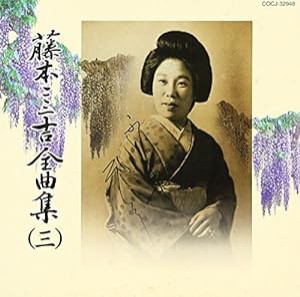 全曲集(3)端唄編(中古品)