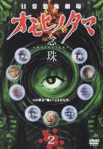 日常劇場 オモヒノタマ 念珠 第二巻 [DVD](中古品)