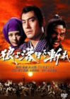 狼よ落日を斬れ [DVD](中古品)