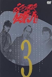 必殺仕業人 VOL.3 [DVD](中古品)