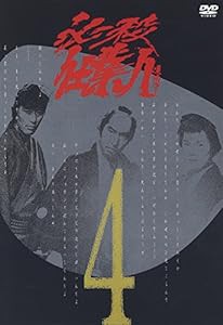 必殺仕業人 VOL.4 [DVD](中古品)