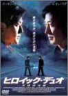 ヒロイック・デュオ 英雄捜査線 [DVD](中古品)