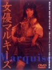 女優マルキーズ [DVD](中古品)