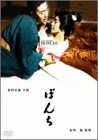 ぼんち [DVD](中古品)