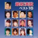 最新演歌ベスト16(中古品)