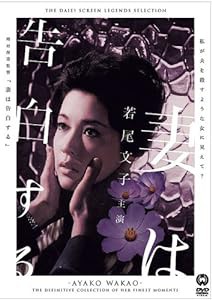 妻は告白する [DVD](中古品)