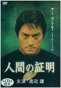 人間の証明 主演・渡辺謙 [DVD](中古品)