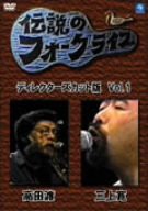 伝説のフォークライブシリーズ VOL.1（ディレクターズカット版） [DVD](中古品)