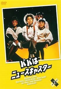 パパはニュースキャスター 2 [DVD](中古品)