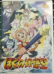 ぼくの孫悟空 [DVD](中古品)