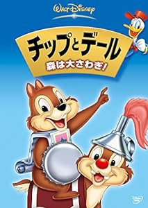 チップとデール / 森は大さわぎ ! [DVD](中古品)