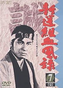 新撰組血風録 VOL.7 [DVD](中古品)