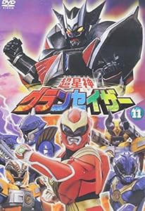 超星神 グランセイザー Vol.11 [DVD](中古品)