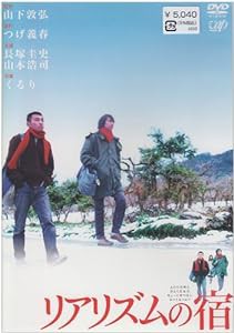 リアリズムの宿 [DVD](中古品)