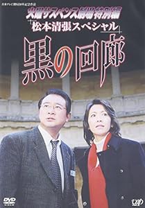 火曜サスペンス劇場3 黒の回廊 [DVD](中古品)