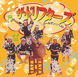 ザ・ドリフターズ ゴールデン☆ベスト(中古品)