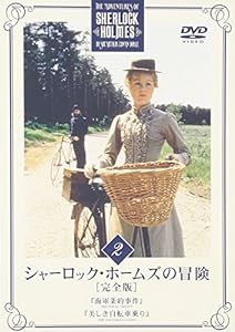 シャーロック・ホームズの冒険 完全版 Vol.2 [DVD](中古品)