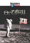 ディスカバリーチャンネル アポロ11 -20世紀の見た夢- [DVD](中古品)