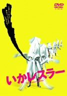 いかレスラー [DVD](中古品)