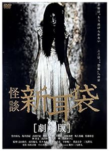 怪談新耳袋 劇場版 [DVD](中古品)