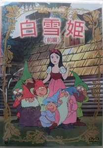 グリム名作劇場「白雪姫(前編)」 [DVD](中古品)