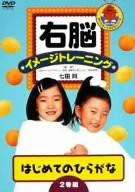 右脳イメージトレーニング はじめてのひらがな2巻セット [DVD](中古品)