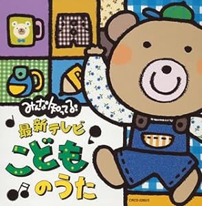 みんな知ってる!最新テレビ・こどものうた(中古品)