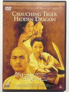 グリーン・デスティニー コレクターズ・エディション [DVD](中古品)