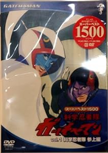 スーパーベスト1500科学忍者隊ガッチャマン(1) [DVD](中古品)