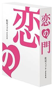 恋の門 監督ちゃんコレクターズ・エディション [DVD](中古品)