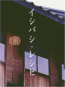 イシバシ・レシピ 後編 [DVD](中古品)