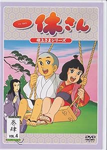 一休さん~母上さまシリーズ~第4巻 [DVD](中古品)