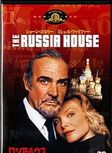 ロシア・ハウス [DVD](中古品)