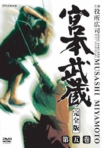 宮本武蔵 完全版 Vol.5 [DVD](中古品)