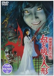 幽霊屋敷の恐怖 血を吸う人形 [DVD](中古品)