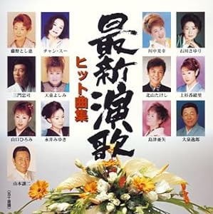 最新演歌ヒット曲集(中古品)