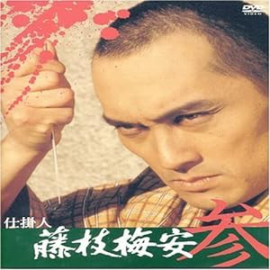 仕掛人 藤枝梅安(参) [DVD](中古品)