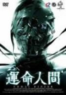 （ホラー番長シリーズ） 運命人間 [DVD](中古品)