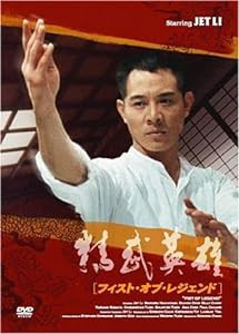 フィスト・オブ・レジェンド 精武英雄 [DVD](中古品)