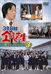3年B組金八先生 第7シリーズ(3) [DVD](中古品)