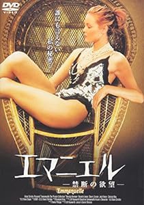 エマニエル-禁断の欲望- [DVD](中古品)