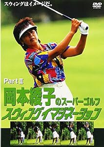 岡本綾子のスーパーゴルフ スウィングイマジネーション Part II [DVD](中古品)