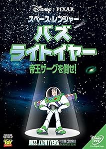 スペース・レンジャー バズ・ライトイヤー ~帝王ザーグを倒せ!~ [DVD](中古品)