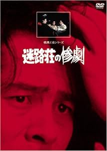 迷路荘の惨劇【リマスター版】 [DVD](中古品)