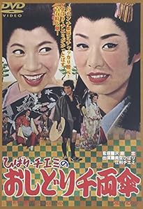 ひばり・チエミの おしどり千両傘 [DVD](中古品)