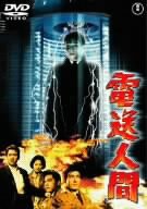 電送人間 [DVD](中古品)