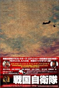 戦国自衛隊 DTSコレクターズ・エディション [DVD](中古品)