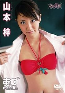 山本梓 あずmode [DVD](中古品)